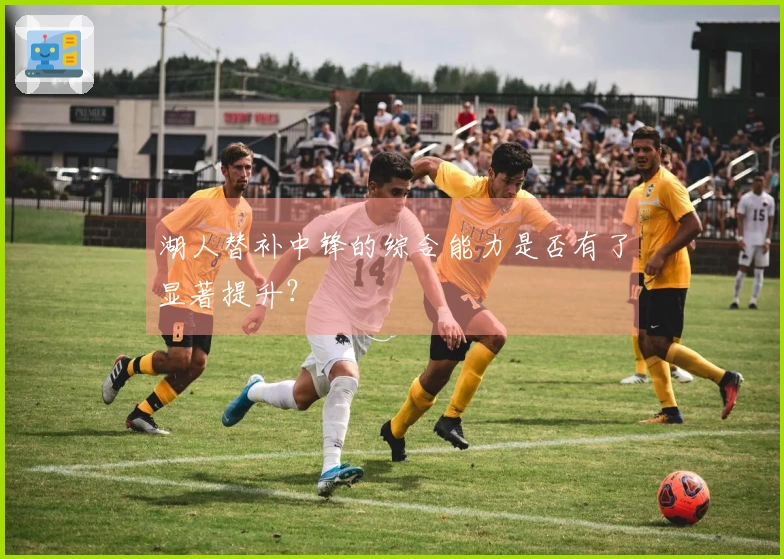 湖人替补中锋的综合能力是否有了显著提升？