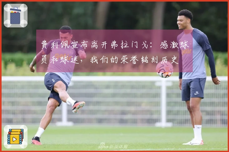 费利佩宣布离开弗拉门戈：感激球员和球迷，我们的荣誉铭刻历史