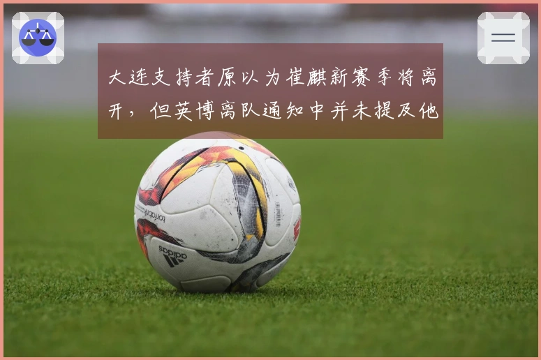 大连支持者原以为崔麒新赛季将离开，但英博离队通知中并未提及他
