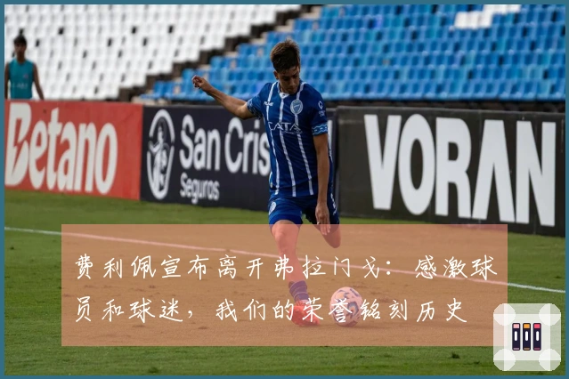 费利佩宣布离开弗拉门戈：感激球员和球迷，我们的荣誉铭刻历史