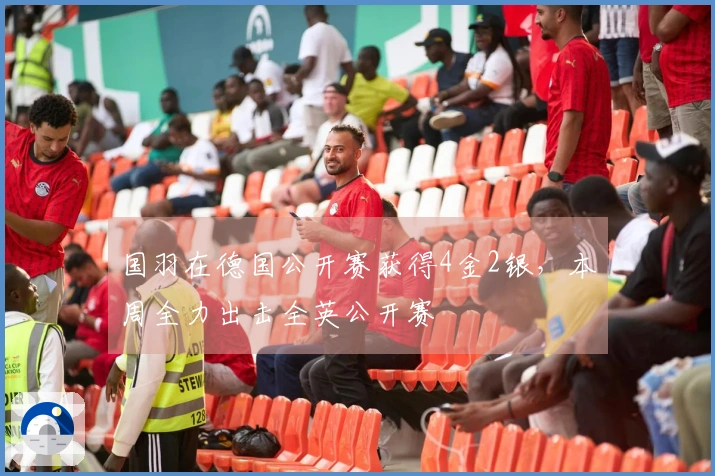 国羽在德国公开赛获得4金2银，本周全力出击全英公开赛