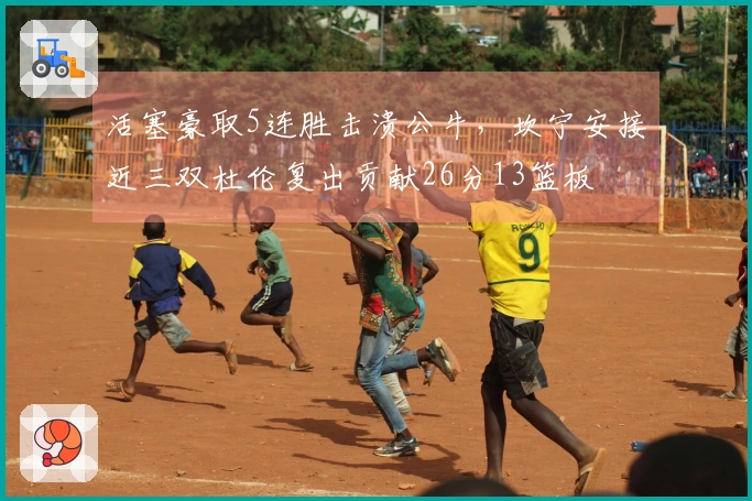 活塞豪取5连胜击溃公牛，坎宁安接近三双杜伦复出贡献26分13篮板