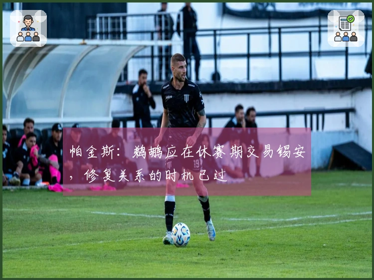 帕金斯：鹈鹕应在休赛期交易锡安，修复关系的时机已过