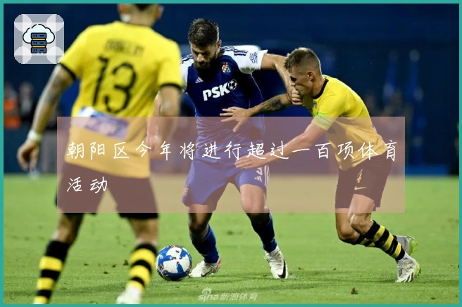 朝阳区今年将进行超过一百项体育活动