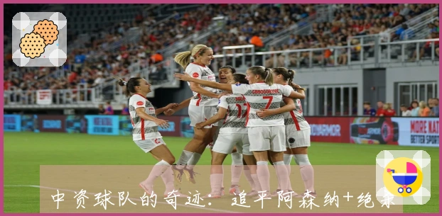 中资球队的奇迹：追平阿森纳+绝杀利物浦，4轮拿下7分，逆袭保级在望！