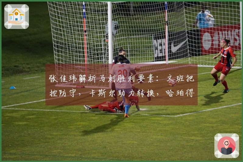 张佳玮解析马刺胜利要素：文班把控防守，卡斯尔助力转换，哈珀得分表现突出