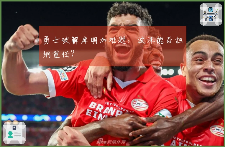 勇士破解库明加难题，波津能否担纲重任？