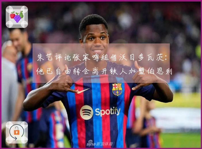 朱艺评论张家鸣租借沃日多瓦茨：他已自由转会离开铁人加盟伯恩利