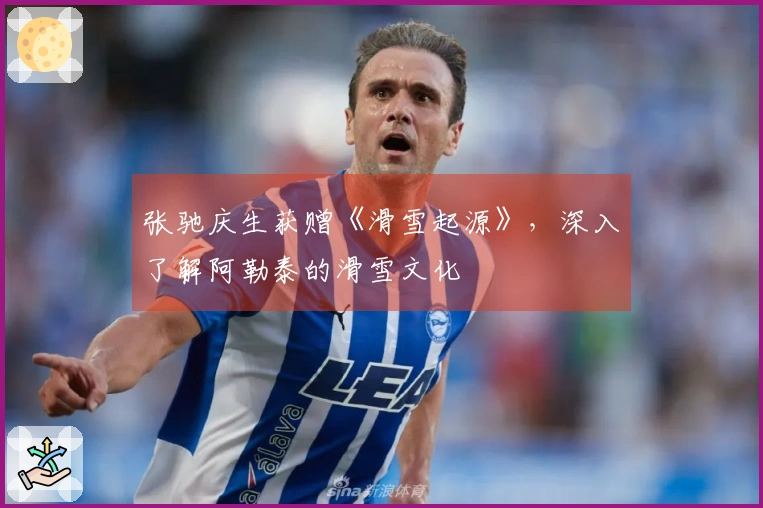 张驰庆生获赠《滑雪起源》，深入了解阿勒泰的滑雪文化