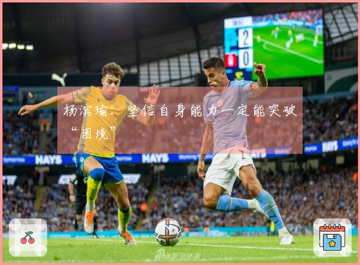 杨滨瑜：坚信自身能力一定能突破“困境”